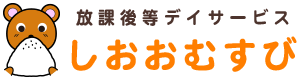 放課後等デイサービス しおおむすび